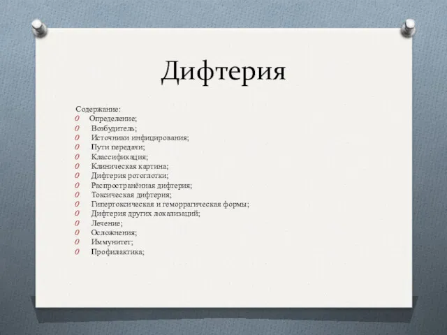 Дифтерия Содержание: Определение; Возбудитель; Источники инфицирования; Пути передачи; Классификация; Клиническая