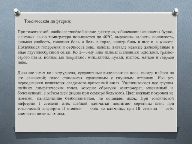 Токсическая дифтерия: При токсической, наиболее тяжёлой форме дифтерии, заболевание начинается