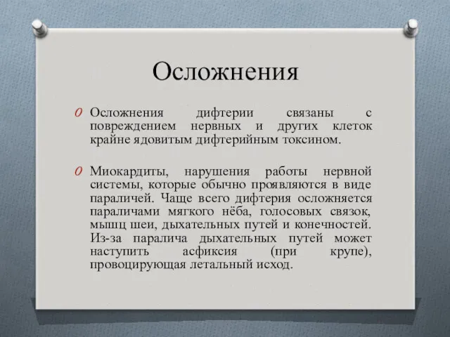 Осложнения Осложнения дифтерии связаны с повреждением нервных и других клеток