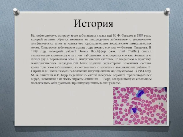 История На инфекционную природу этого заболевания указал ещё Н. Ф.