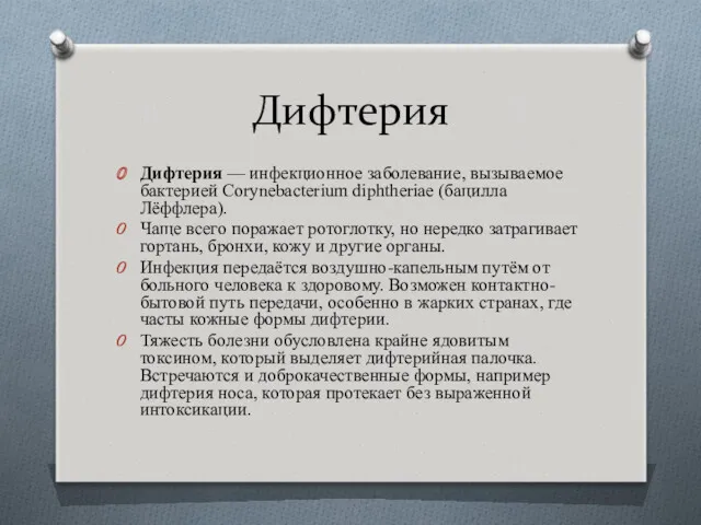 Дифтерия Дифтерия — инфекционное заболевание, вызываемое бактерией Corynebacterium diphtheriae (бацилла