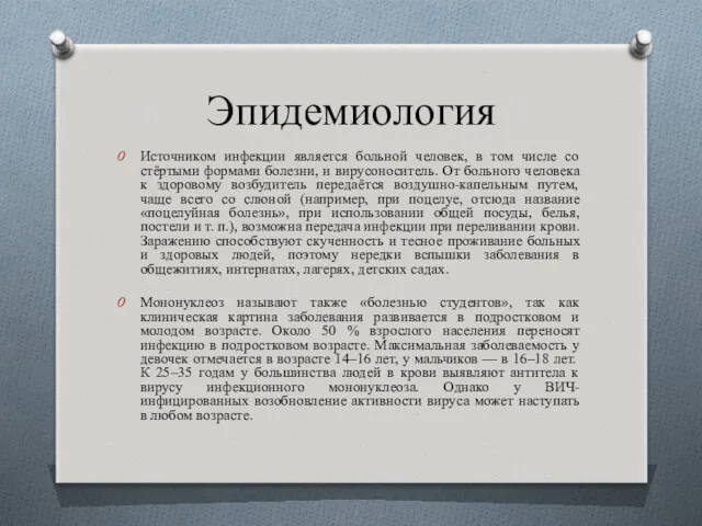 Эпидемиология Источником инфекции является больной человек, в том числе со