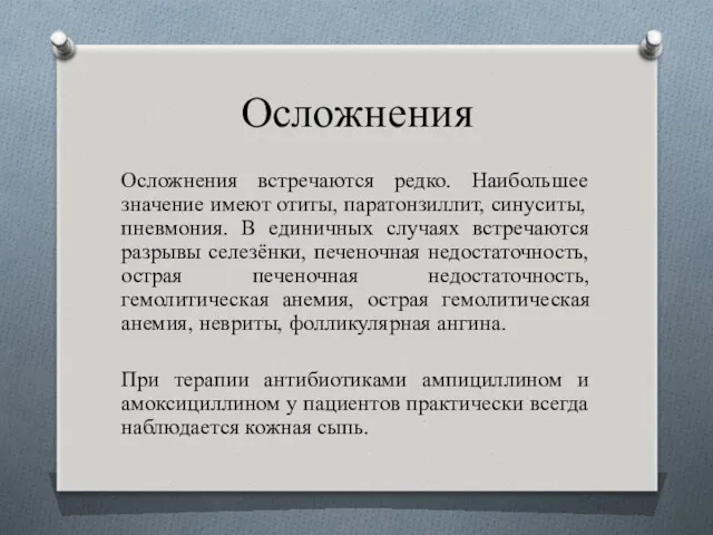 Осложнения Осложнения встречаются редко. Наибольшее значение имеют отиты, паратонзиллит, синуситы,