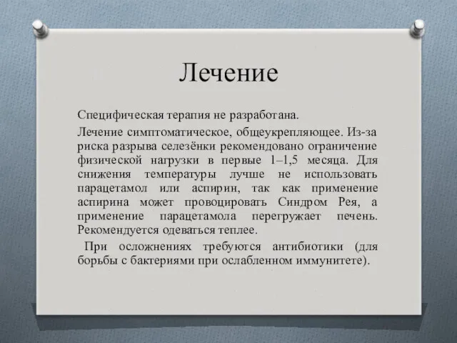 Лечение Специфическая терапия не разработана. Лечение симптоматическое, общеукрепляющее. Из-за риска