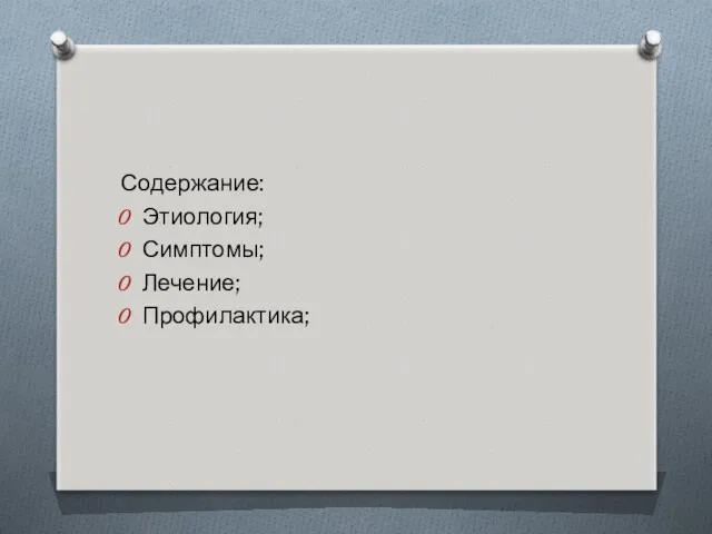 Содержание: Этиология; Симптомы; Лечение; Профилактика;