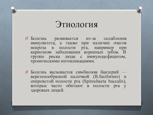 Этиология Болезнь развивается из-за ослабления иммунитета, а также при наличии