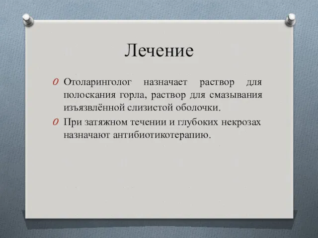 Лечение Отоларинголог назначает раствор для полоскания горла, раствор для смазывания