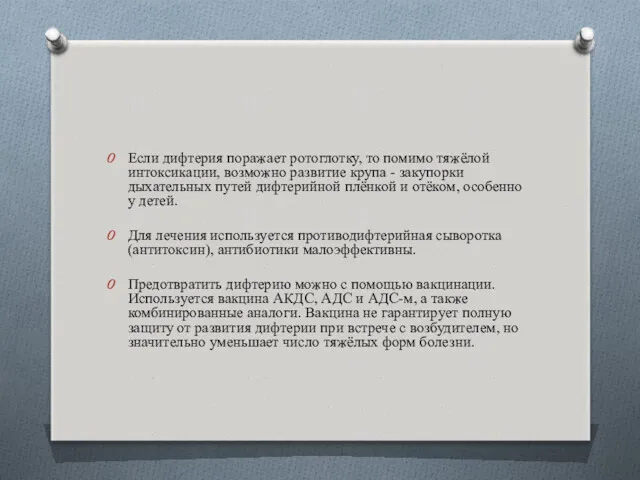 Если дифтерия поражает ротоглотку, то помимо тяжёлой интоксикации, возможно развитие