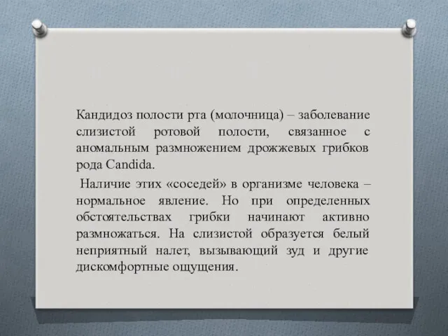 Кандидоз полости рта (молочница) – заболевание слизистой ротовой полости, связанное