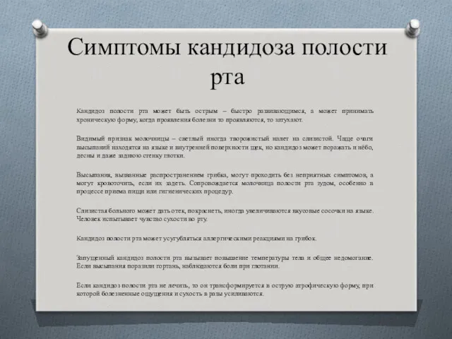 Симптомы кандидоза полости рта Кандидоз полости рта может быть острым