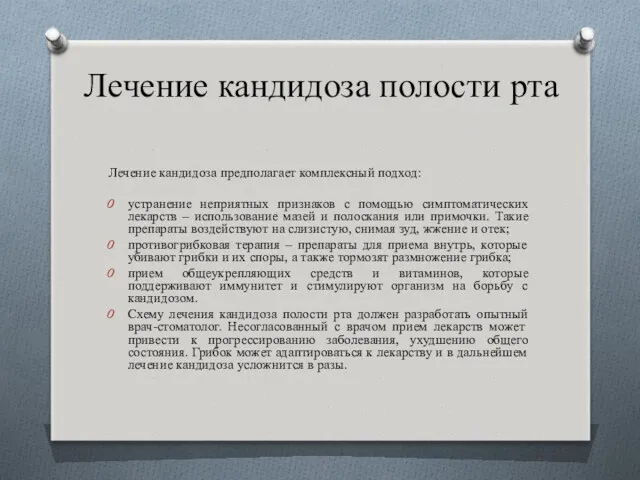 Лечение кандидоза полости рта Лечение кандидоза предполагает комплексный подход: устранение