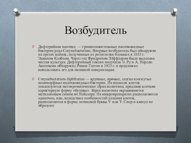 Возбудитель Дифтерийная палочка — грамположительные палочковидные бактерии рода Corynebacterium. Впервые