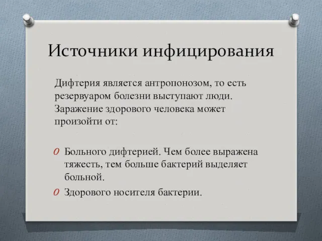 Источники инфицирования Дифтерия является антропонозом, то есть резервуаром болезни выступают