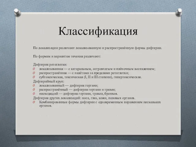 Классификация По локализации различают локализованную и распространённую формы дифтерии. По