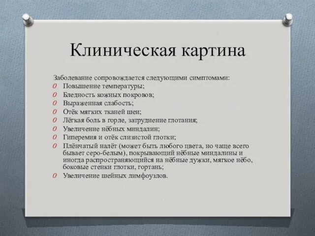 Клиническая картина Заболевание сопровождается следующими симптомами: Повышение температуры; Бледность кожных