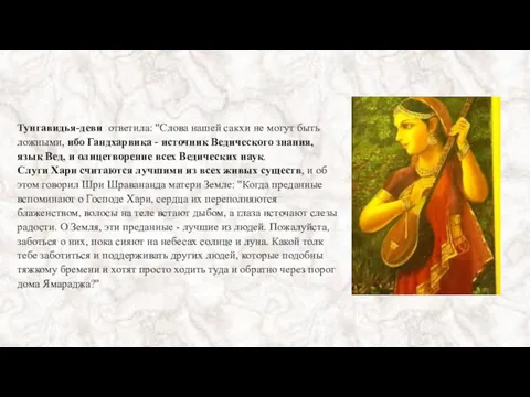 Тунгавидья-деви ответила: "Слова нашей сакхи не могут быть ложными, ибо