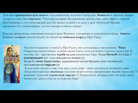 Чувствуя трансцендентную зависть к несравненному величию Гирираджа, Вишакха от наплыва