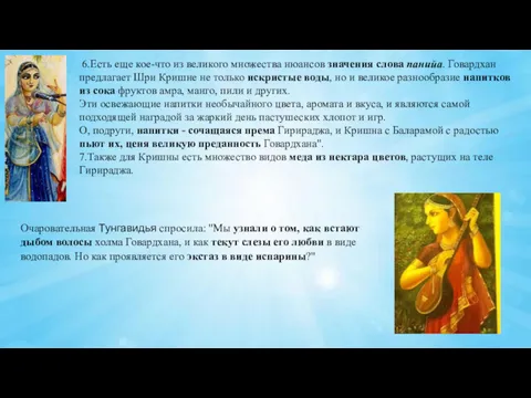 6.Есть еще кое-что из великого множества нюансов значения слова панийа.