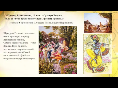 «Шримад Бхагаватам», 10 песнь «Суммум Бонум», Глава 21 «Гопи прославляют