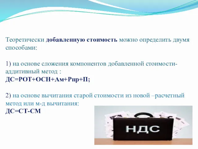 Теоретически добавленную стоимость можно определить двумя способами: 1) на основе