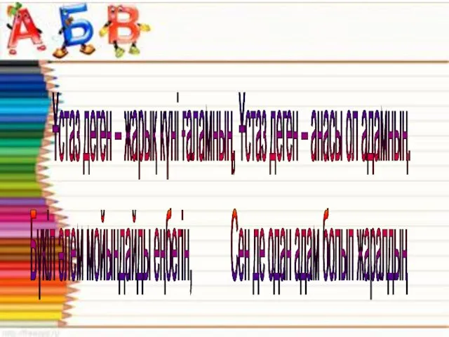 Ұстаз деген – жарық күні ғаламның, Ұстаз деген – анасы