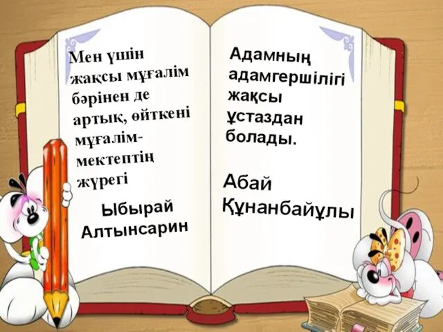 Мен үшін жақсы мұғалім бәрінен де артық, өйткені мұғалім- мектептің