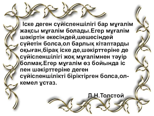 Іске деген сүйіспеншілігі бар мұғалім жақсы мұғалім болады.Егер мұғалім шәкіртін