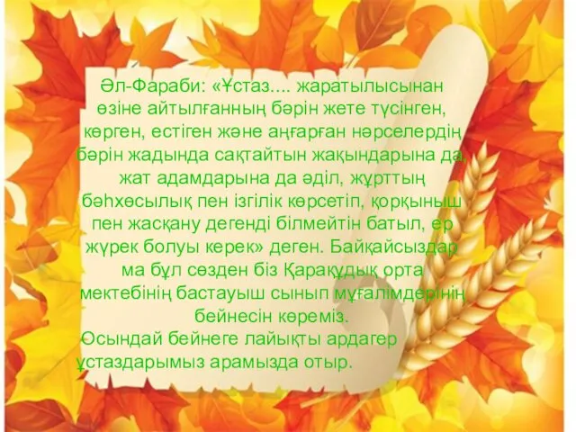 Әл-Фараби: «Ұстаз.... жаратылысынан өзіне айтылғанның бәрін жете түсінген, көрген, естіген