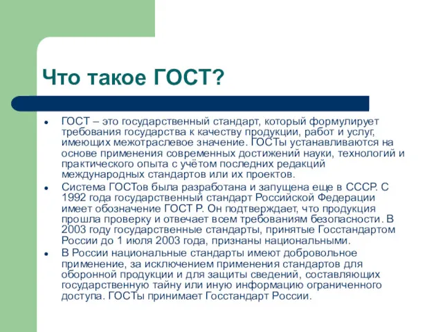 Что такое ГОСТ? ГОСТ – это государственный стандарт, который формулирует