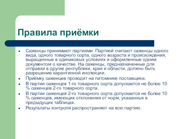 Правила приёмки Саженцы принимают партиями. Партией считают саженцы одного вида,