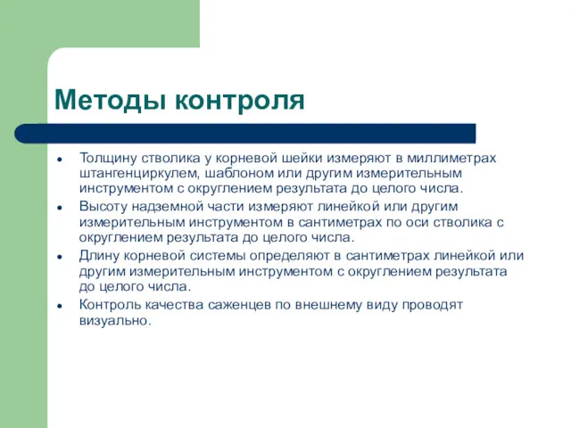 Методы контроля Толщину стволика у корневой шейки измеряют в миллиметрах