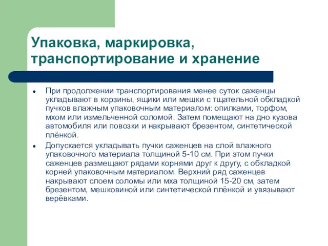 Упаковка, маркировка, транспортирование и хранение При продолжении транспортирования менее суток