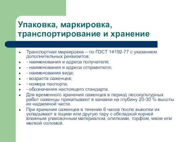 Упаковка, маркировка, транспортирование и хранение Транспортная маркировка – по ГОСТ