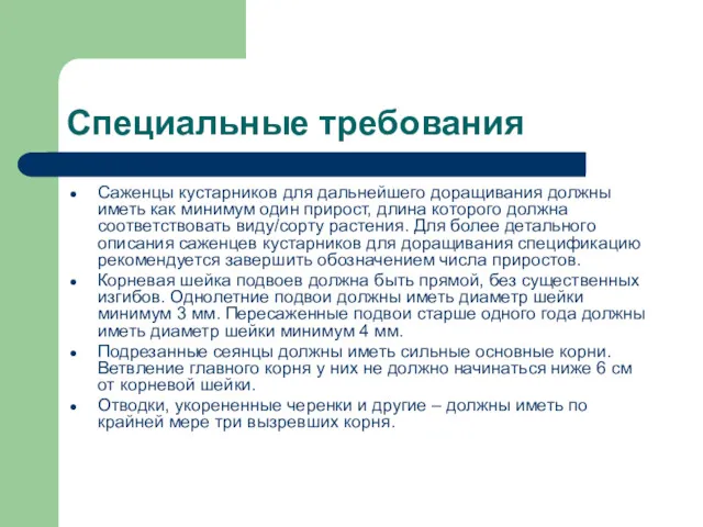 Специальные требования Саженцы кустарников для дальнейшего доращивания должны иметь как