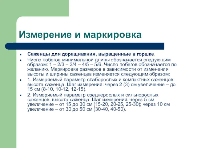 Измерение и маркировка Саженцы для доращивания, выращенные в горшке. Число