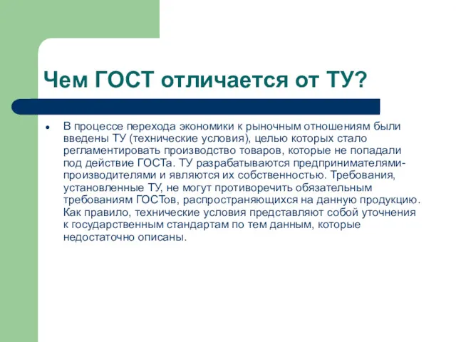 Чем ГОСТ отличается от ТУ? В процессе перехода экономики к