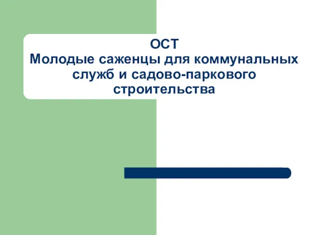 ОСТ Молодые саженцы для коммунальных служб и садово-паркового строительства