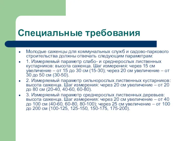 Специальные требования Молодые саженцы для коммунальных служб и садово-паркового строительства