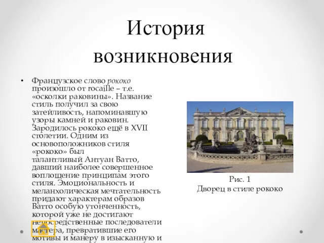 История возникновения Французское слово рококо произошло от rocaille – т.е.