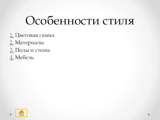 Особенности стиля 1. Цветовая гамма 2. Материалы 3. Полы и стены 4. Мебель