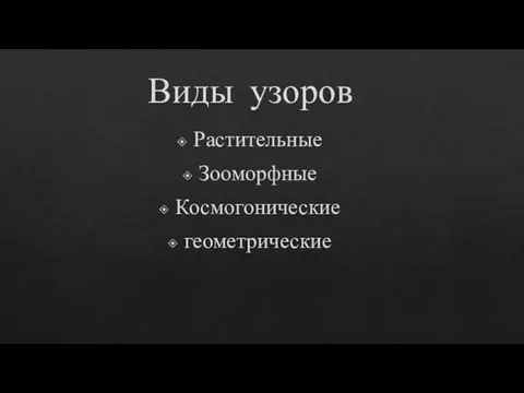 Виды узоров Растительные Зооморфные Космогонические геометрические