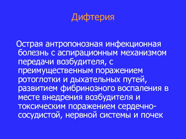 Дифтерия Острая антропонозная инфекционная болезнь с аспирационным механизмом передачи возбудителя,