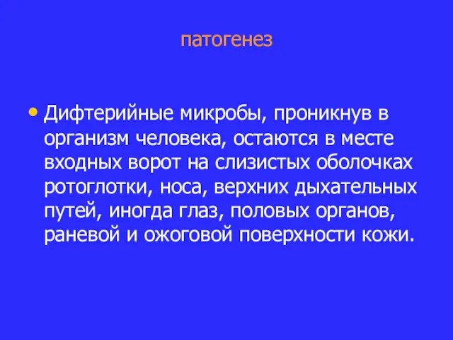 патогенез Дифтерийные микробы, проникнув в организм человека, остаются в месте