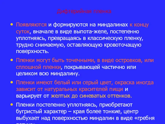 Дифтерийная пленка Появляются и формируются на миндалинах к концу суток,