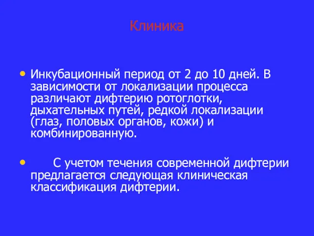 Клиника Инкубационный период от 2 до 10 дней. В зависимости