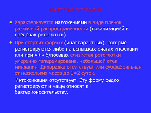 Дифтерия ротоглотки Характеризуется наложениями в виде пленок различной распространенности (локализацией