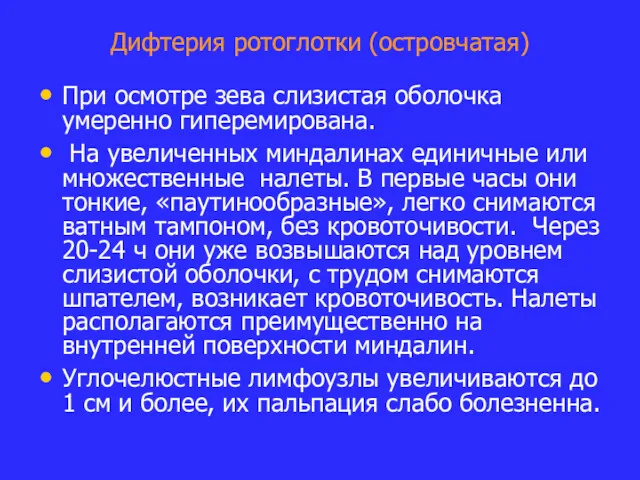 Дифтерия ротоглотки (островчатая) При осмотре зева слизистая оболочка умеренно гиперемирована.