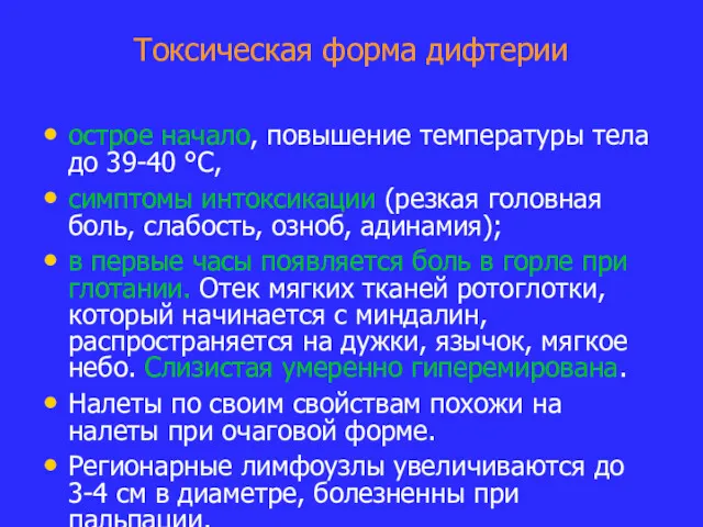 Токсическая форма дифтерии острое начало, повышение температуры тела до 39-40