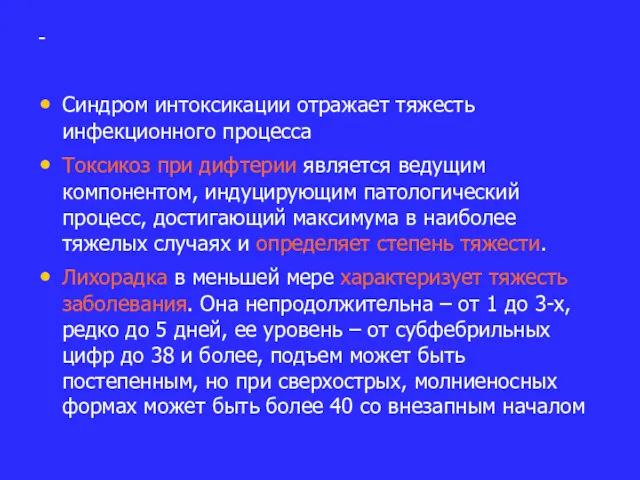 - Синдром интоксикации отражает тяжесть инфекционного процесса Токсикоз при дифтерии