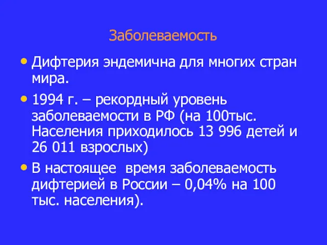 Заболеваемость Дифтерия эндемична для многих стран мира. 1994 г. –